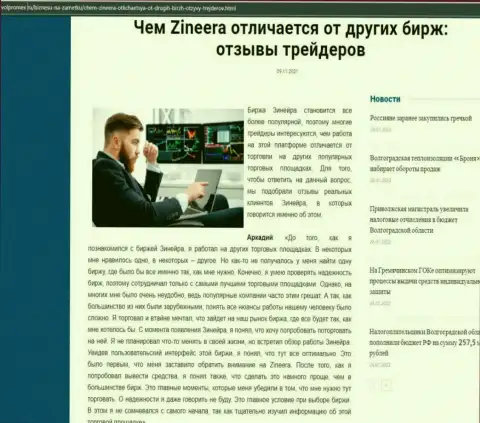 Достоинства дилера Zineera перед другими брокерскими компаниями в материале на web-ресурсе Volpromex Ru