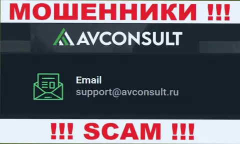 Установить контакт с ворами АВКонсульт Ру можете по этому е-мейл (инфа взята с их сайта)
