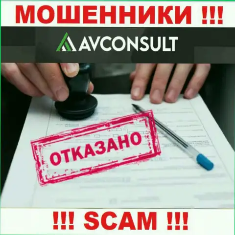 Невозможно найти информацию о лицензии internet мошенников AV Consult - ее просто нет !!!
