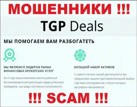 Не ведитесь !!! TGP Deals промышляют незаконными манипуляциями