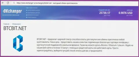 Хорошая работа техподдержки интернет-обменника BTCBit Sp. z.o.o. описана в информационном материале на ресурсе okchanger ru