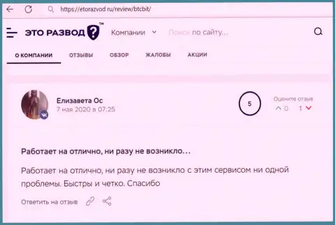 Отличное качество услуг интернет обменки БТК Бит описано в публикации пользователя на сайте EtoRazvod Ru
