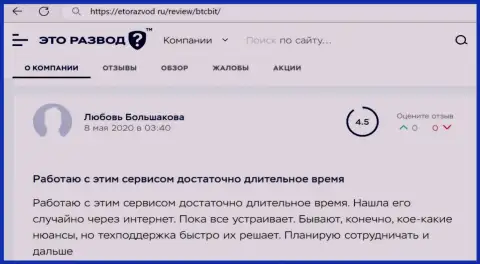 Качество работы технической поддержки криптовалютного онлайн-обменника БТЦБит Нет в отзыве клиента на веб-ресурсе etorazvod ru