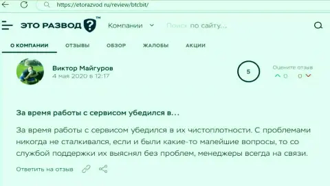 Трудностей с онлайн-обменником BTCBit у автора реального отзыва не было, про это в публикации на информационном ресурсе etorazvod ru