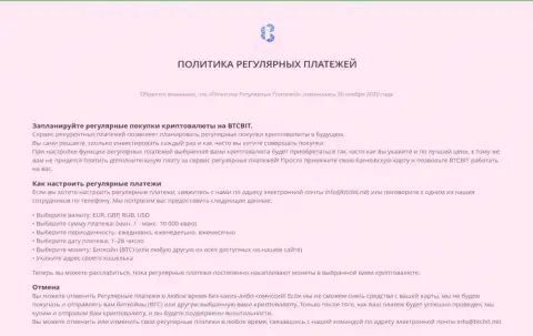 Политика регулярных платежей online обменника BTCBit Sp. z.o.o.