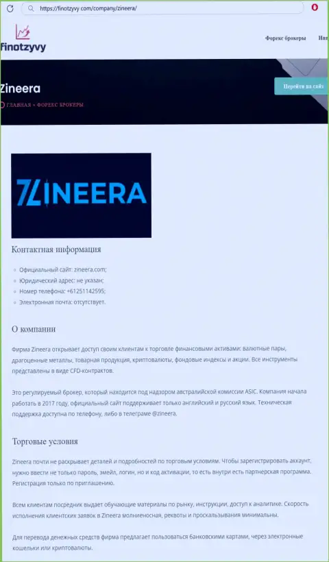Подробнейший обзор условий торговли брокерской фирмы Zineera, размещенный на информационном сервисе finotzyvy com