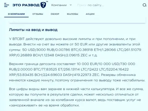 Правила вывода и ввода денег в интернет обменке БТЦ Бит в обзорной статье на сайте EtoRazvod Ru