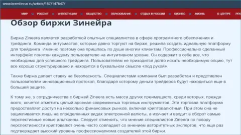 Обзор условий трейдинга брокерской организации Зинейра, предоставленный на сайте kremlinrus ru