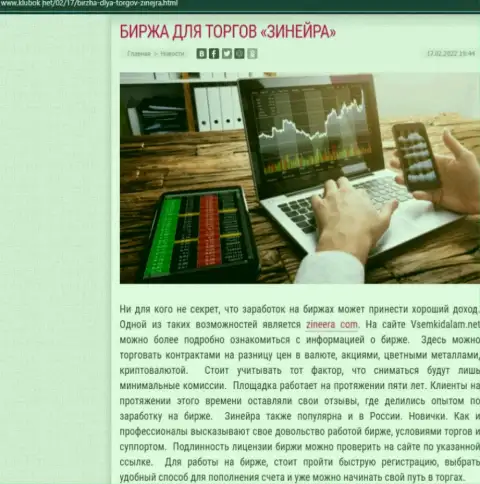 Материал с обзором брокерской компании Зинейра на интернет-ресурсе klubok net