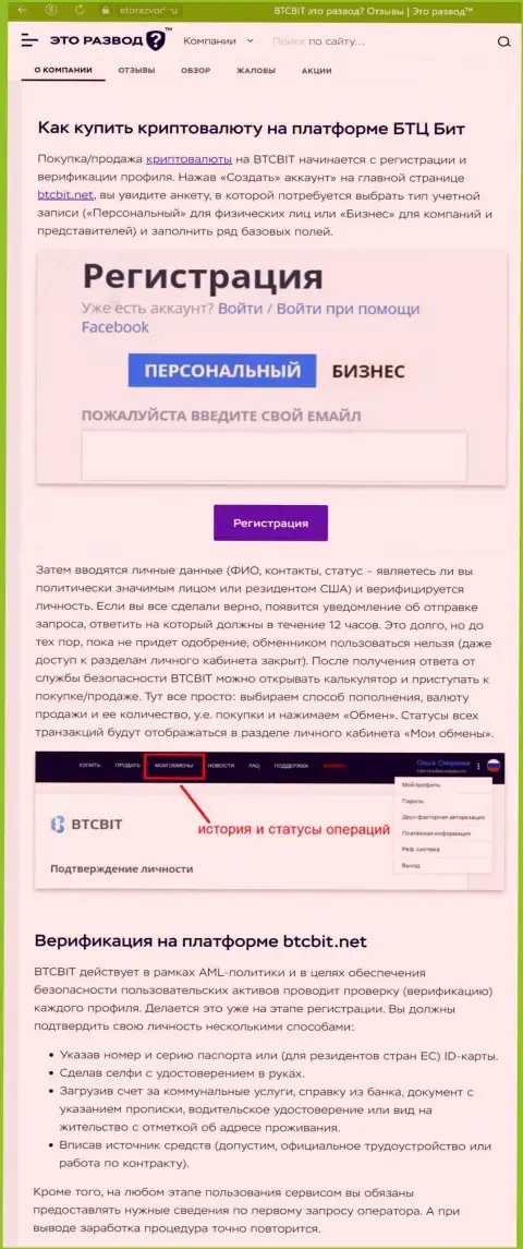 Публикация с описанием процесса регистрации в онлайн обменнике БТК Бит, опубликованная на web-ресурсе etorazvod ru