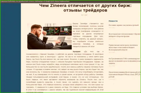 Явные преимущества брокерской фирмы Zineera перед другими компаниями названы в статье на веб-ресурсе Volpromex Ru