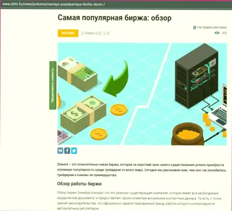 Краткий анализ условий совершения торговых сделок биржевой организации Зинеера Ком на онлайн-ресурсе obltv ru