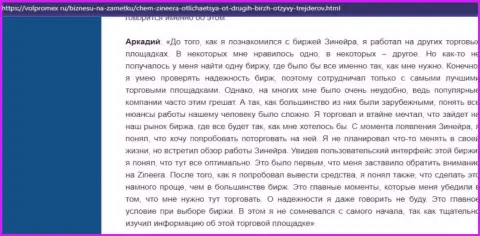Трудностей с возвратом денег у дилера Зинейра Ком не было - отзыв биржевого трейдера биржевой организации, выложенный на веб-сайте volpromex ru