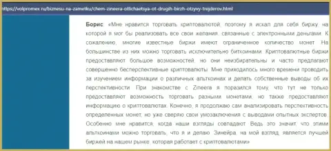 Положительный отзыв об крипто брокерской компании Zineera, размещенный на онлайн-ресурсе Волпромекс Ру