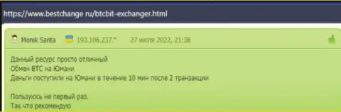 Вопросов к быстроте вывода денег у клиентов обменника BTCBit не появлялось, про это они говорят в отзывах на сайте bestchange ru