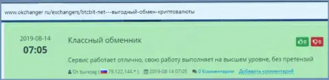 Положительная оценка качества услуг криптовалютного онлайн-обменника BTCBit Net в комментариях на сайте okchanger ru