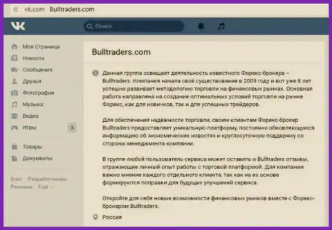 Группа брокерской компании BullTraders на веб-сервисе Вконтакте
