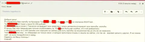 Bit 24 - разводилы под придуманными именами обманули несчастную женщину на сумму денег белее 200 тысяч рублей