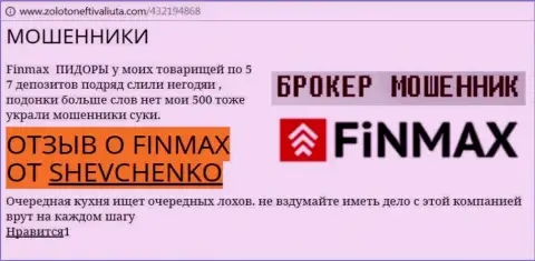 Трейдер SHEVCHENKO на интернет-сервисе zolotoneftivaliuta com пишет о том, что валютный брокер FiNMAX украл весомую денежную сумму