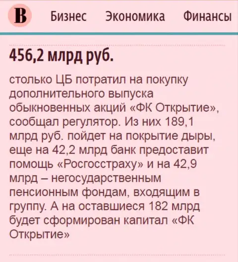 Как говорится в ежедневной газете Ведомости, почти что 500 000 000 000 рублей потрачено на спасение от финансового краха ФГ Открытие