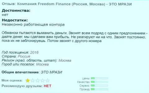 Freedom Finance надоедают форекс игрокам регулярными звонками - МОШЕННИКИ !!!