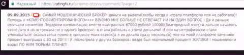 ШУЛЕРА, МОШЕННИКИ и ВОРЫ - отзыв женщины дилера Биномо, у которой в указанной ФОРЕКС брокерской организации украли 57 000 российских рублей
