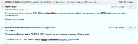 В БитФин24 развели жертву на 620 000 рублей