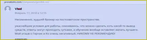 GerchikCo Com наихудший Форекс дилер на постсоветском пространстве, объективный отзыв клиента данного Форекс брокера