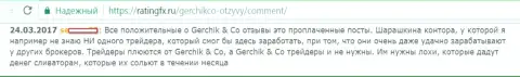 Не верьте выгодным отзывам о GerchikCo - это заказные посты, отзыв биржевого игрока