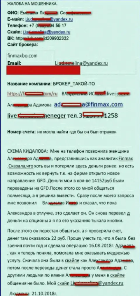 Шулера ФинМакс кинули игрока практически на 15000 российских рублей