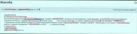 Аферисты ЦФХ Поинт обворовали еще одну жертву на 850 000 российских рублей