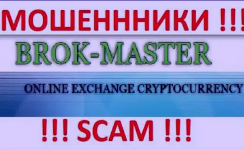 Brok-Master Ltd - это МОШЕННИКИ !!! SCAM !!!