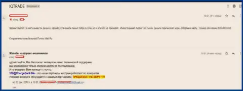В АйКьюТрейд forex трейдера обворовали на сумму 150000 рублей - МОШЕННИКИ !!!
