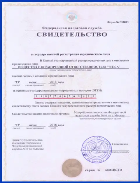 Документ о регистрации юр. лица ФОРЕКС брокерской конторы Футур Технолоджи Компани