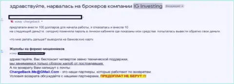 Кинутый клиент сообщает, что в IG-Investing Com не возвращают денежные вложения