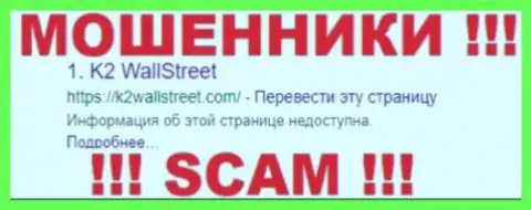 K2WallStreet Com - это АФЕРИСТЫ !!! SCAM !!!