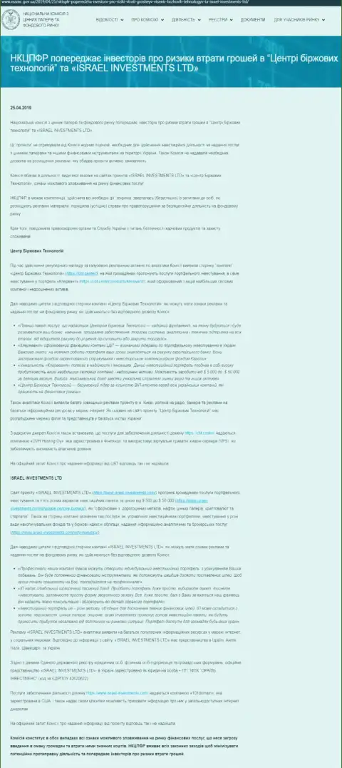 НКЦБФР Украины предупреждает об лохотронных деяниях Центра Биржевых Технологий, что является веским поводом задуматься и о рисках работы с Fin Siter (оригинальный текст на украинском языке)