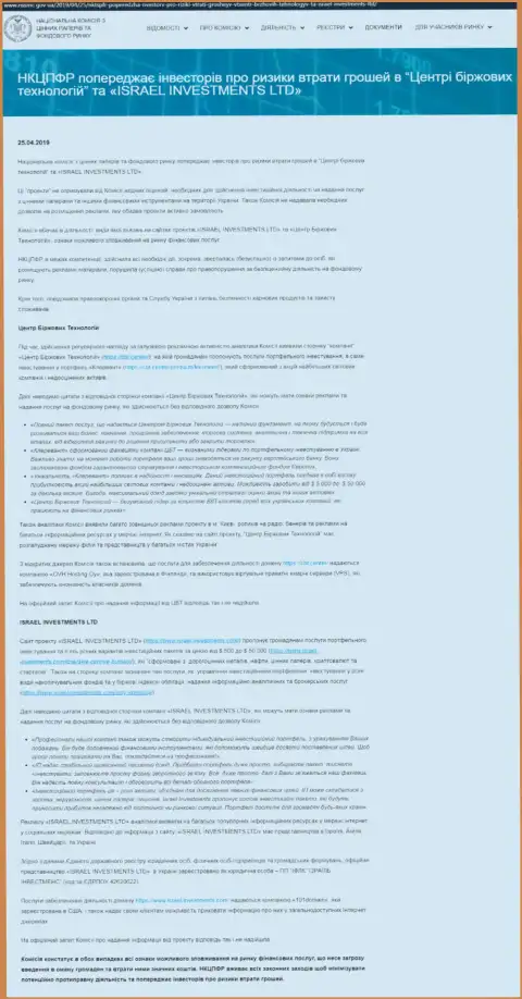 НКЦБФР Украины предостерегает об опасности со стороны Центра Биржевых Технологий (оригинальный текст на украинском)
