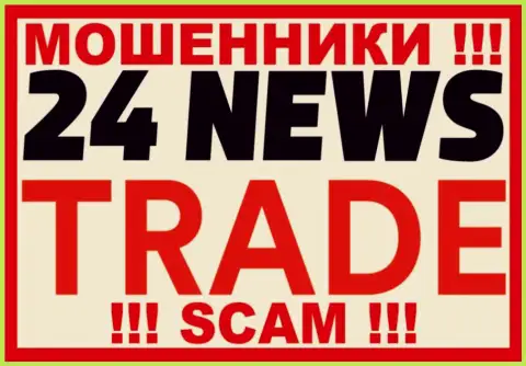 24 News Trade - это МОШЕННИКИ !!! СКАМ !!!