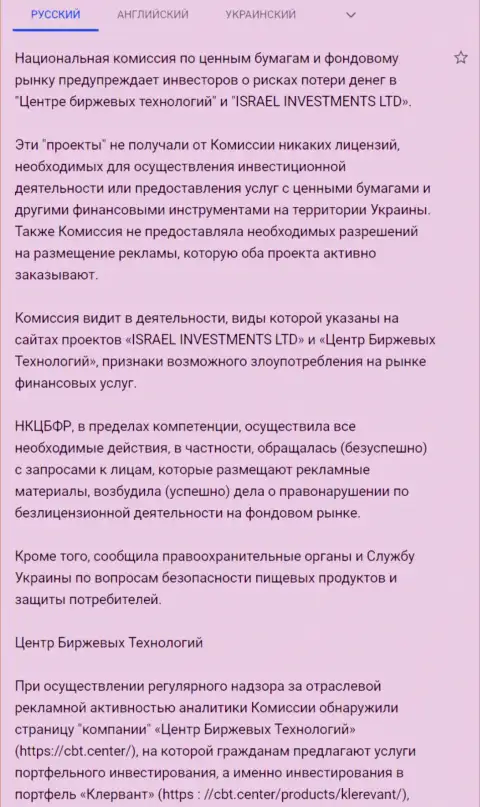 Предупреждение об опасности со стороны ЦБТ (ФинСитер Ком) от НКЦБФР Украины (перевод на русский)