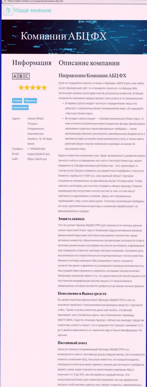 Сайт nashe mnenie ru так же написал об Форекс дилинговой организации АБЦГруп