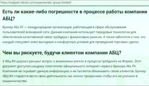 Ресурс vzglyad clienta ru представил своё мнение о ФОРЕКС компании АБЦ Групп