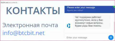 Официальный адрес электронной почты и online чат на официальном сайте обменного пункта BTCBIT Net