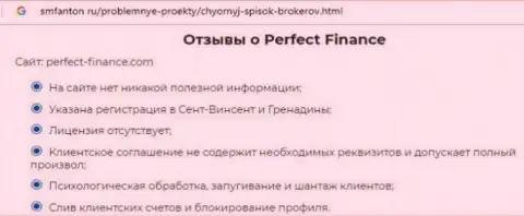 Очередная жалоба на Perfect-Finance Com это МОШЕННИКИ !!!