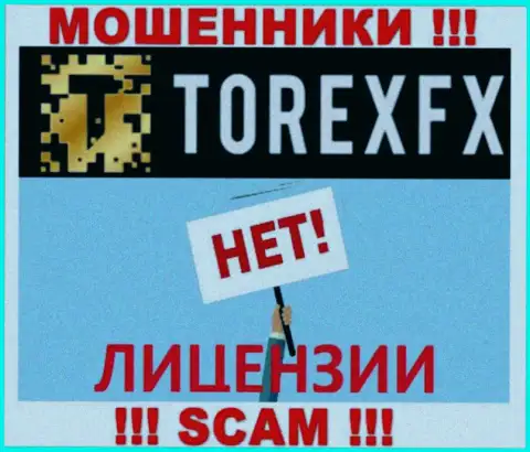 Мошенники Torex FX действуют незаконно, ведь у них нет лицензионного документа !!!