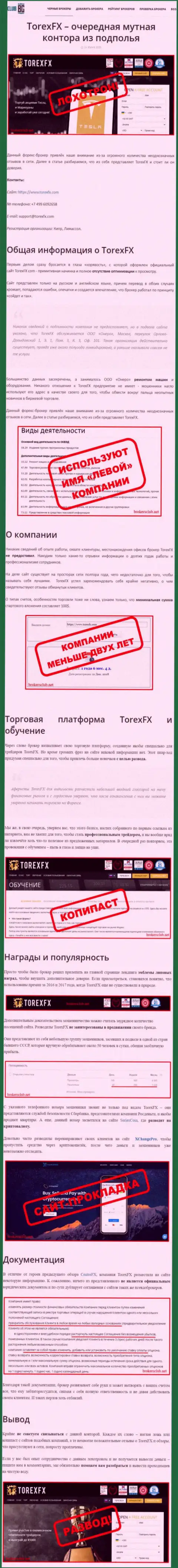 О вложенных в контору TorexFX средствах можете и не думать, сливают все до последнего рубля (обзор противозаконных действий)