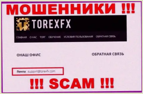 На официальном интернет-ресурсе противозаконно действующей конторы TorexFX расположен этот адрес электронной почты